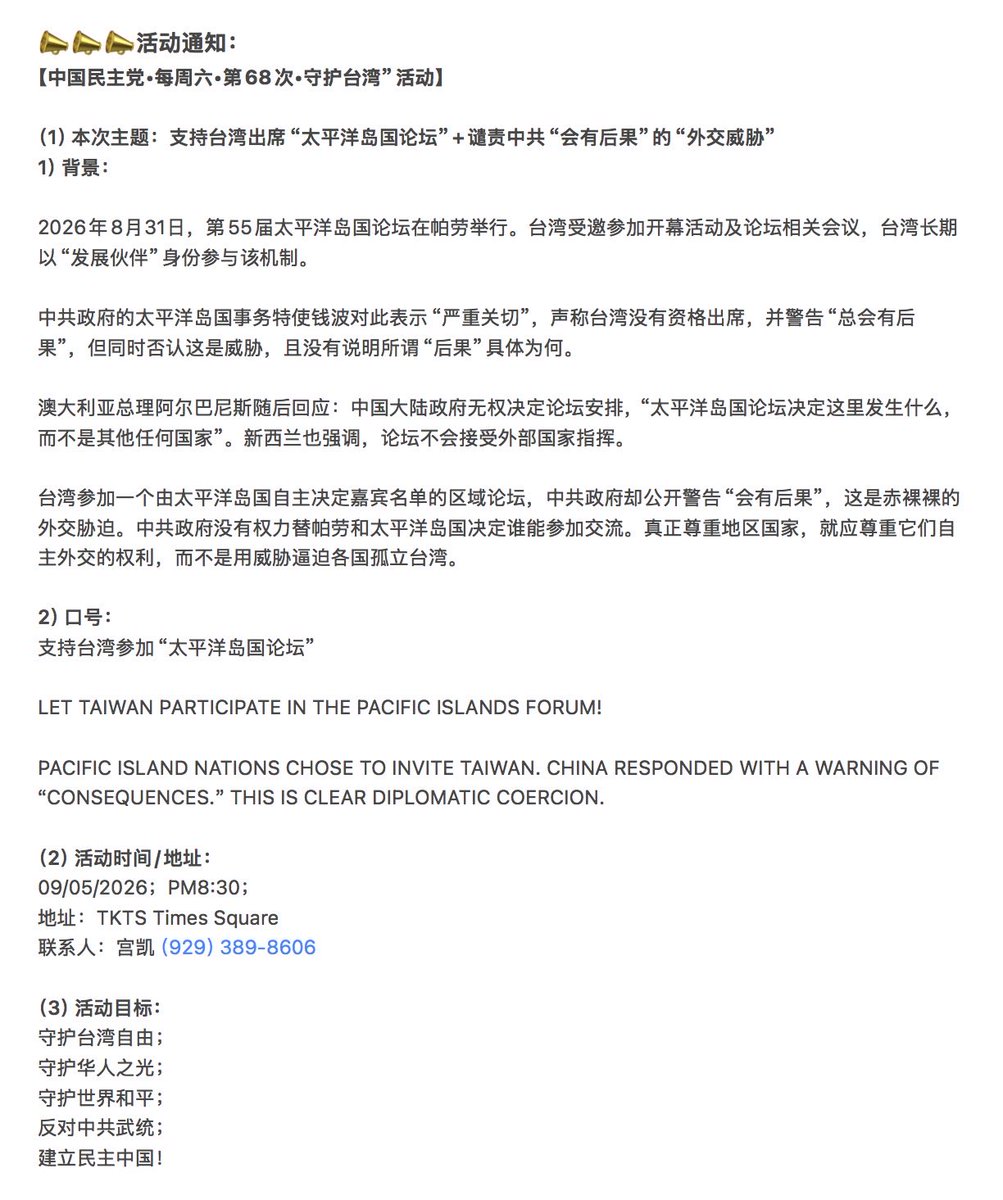 stop_ccp's tweet photo. 📣📣📣活动通知：
【中国民主党•每周六•第68次•守护台湾”活动】

（1）本次主题：支持台湾出席“太平洋岛国论坛”+谴责中共“会有后果”的“外交威胁”
1）背景：

2026年8月31日，第55届太平洋岛国论坛在帕劳举行。台湾受邀参加开幕活动及论坛相关会议，台湾长期以“发展伙伴”身份……（活动详情见首图） https://t.co/Zq7n5lLFTI