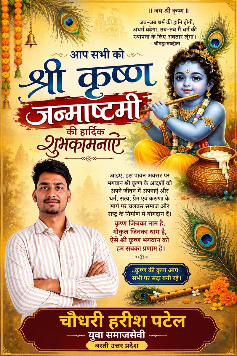 harish_p4tel's tweet photo. 🦚🙏 श्री कृष्ण जन्माष्टमी की हार्दिक एवं मंगलमय शुभकामनाएँ 🙏🦚

नंद के घर आनंद भयो, जय कन्हैया लाल की! 💙✨
भगवान श्री कृष्ण के जन्मोत्सव के इस पावन पर्व पर आप सभी को श्री कृष्ण जन्माष्टमी की हार्दिक बधाई एवं शुभकामनाएँ।
#जन्माष्टमी2026 #jaishreekrishna https://t.co/tkuflWokbh