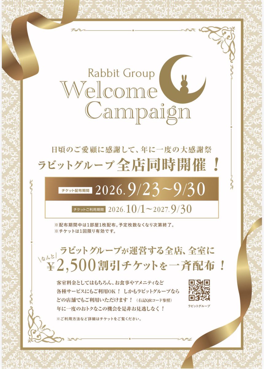 hotel_rabbit_g's tweet photo. 【朗報- ̗̀📣】

9月23日より当グループ年に一度の大感謝祭 #ウェルカムキャンペーン が開催されます🎊
9月23日～30日まで全てのお部屋に2,500円券を配布いたします❣️
(配布したチケットのご利用開始は10月1日～)
ぜひゲットしてお得に🏩をご利用ください🥳 https://t.co/LLRlB4I1O9