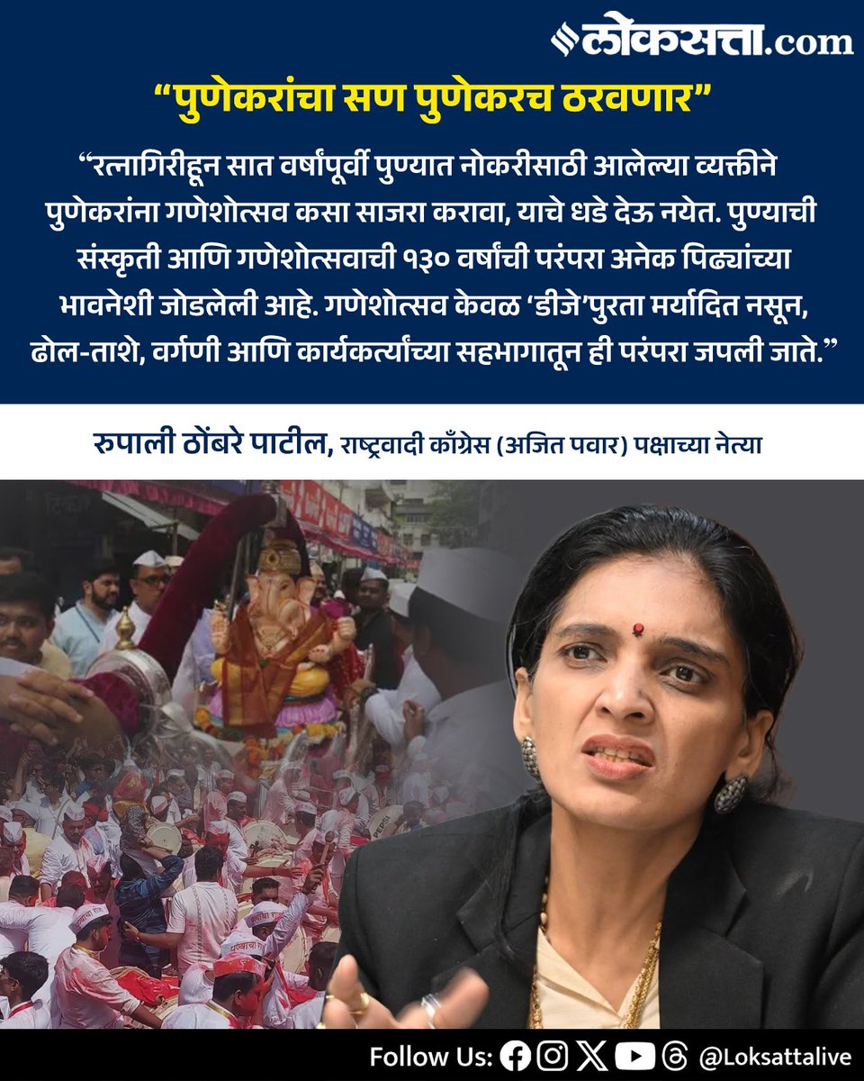 LoksattaLive's tweet photo. “पुणेकरांचा सण पुणेकरच ठरवणार”- रुपाली ठोंबरे पाटील
https://t.co/qY5NUIwfej < येथे वाचा सविस्तर वृत्त
#Marathinews #RupaliThombrePatil #PuneGaneshotsav #Punekar #GaneshFestival https://t.co/ZkLTxxdKwn