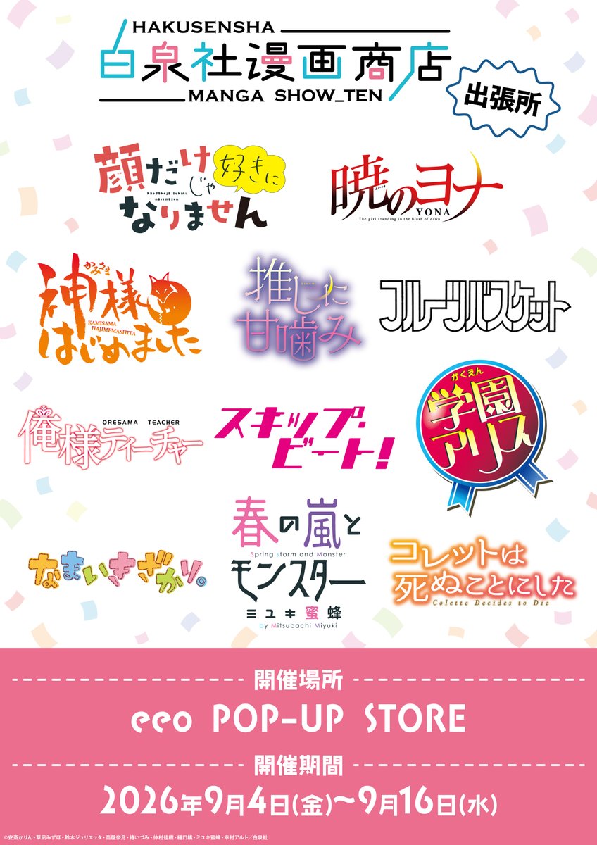 eeo_popup's tweet photo. 📢開催中📖

「#白泉社漫画商店」in池袋P’PARCO✨

#学園アリス
#スキップ・ビート！
#神様はじめました
#フルーツバスケット …etc
名作・話題作が勢揃い🌸

▼詳細
期間：～9/16(水) 
場所：eeo POP-UP STORE in 池袋P′PARCO
https://t.co/gDvRKwhIEq

お近くにお越しの際はぜひお立ち寄りください✨ https://t.co/86YoV2xDCY