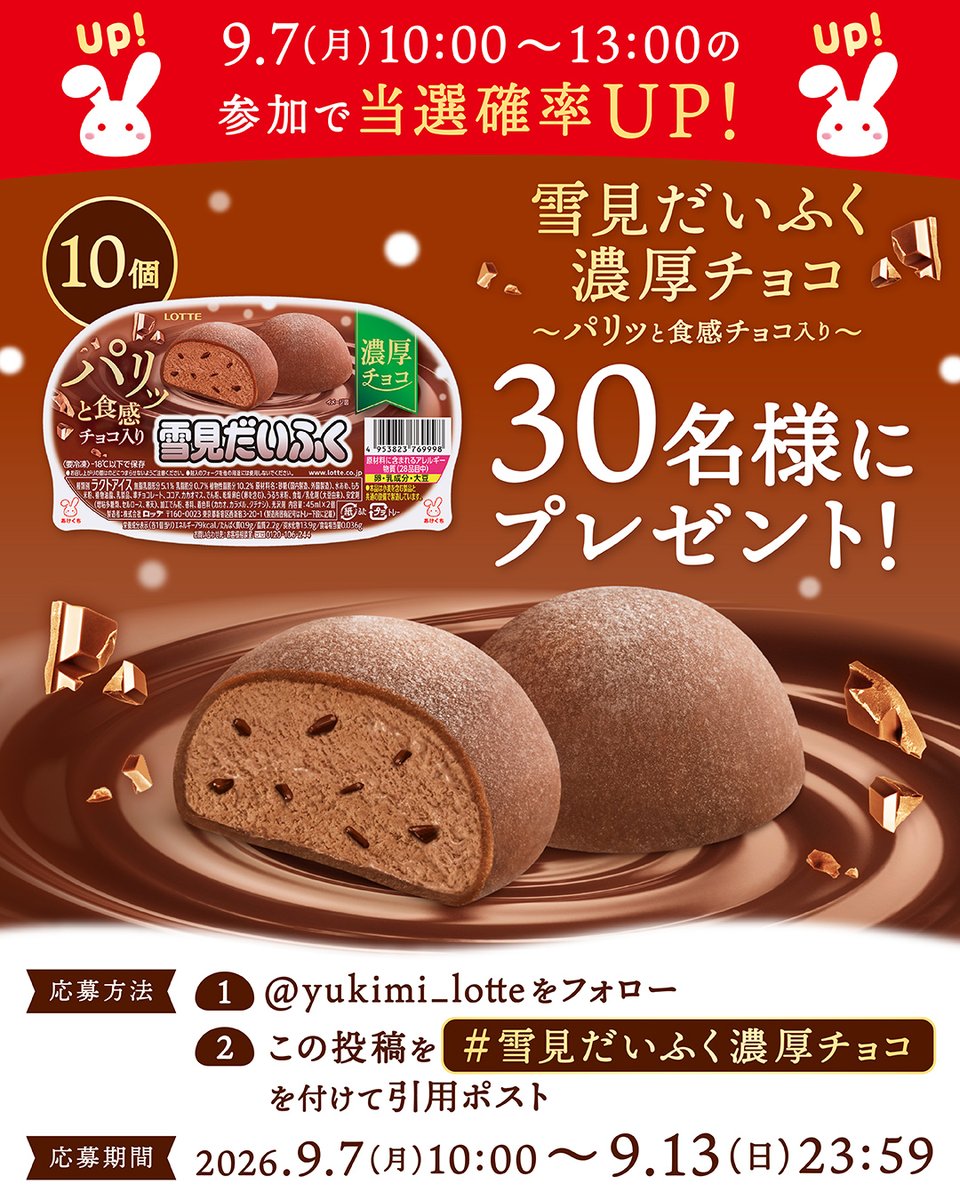 yukimi_lotte's tweet photo. ／
進化して登場！
新しい雪見だいふくチョコ味
10個を30名様に🍫🤍
＼

① @yukimi_lotte をフォロー
②この投稿を #雪見だいふく濃厚チョコ を付けて引用ポスト🔁
（9/13 23:59まで）

本日9/7 13時までの参加で当選確率UP🌟
ぜひ新しいパリッと食感を実感してください😋 https://t.co/hhqyavmvcK