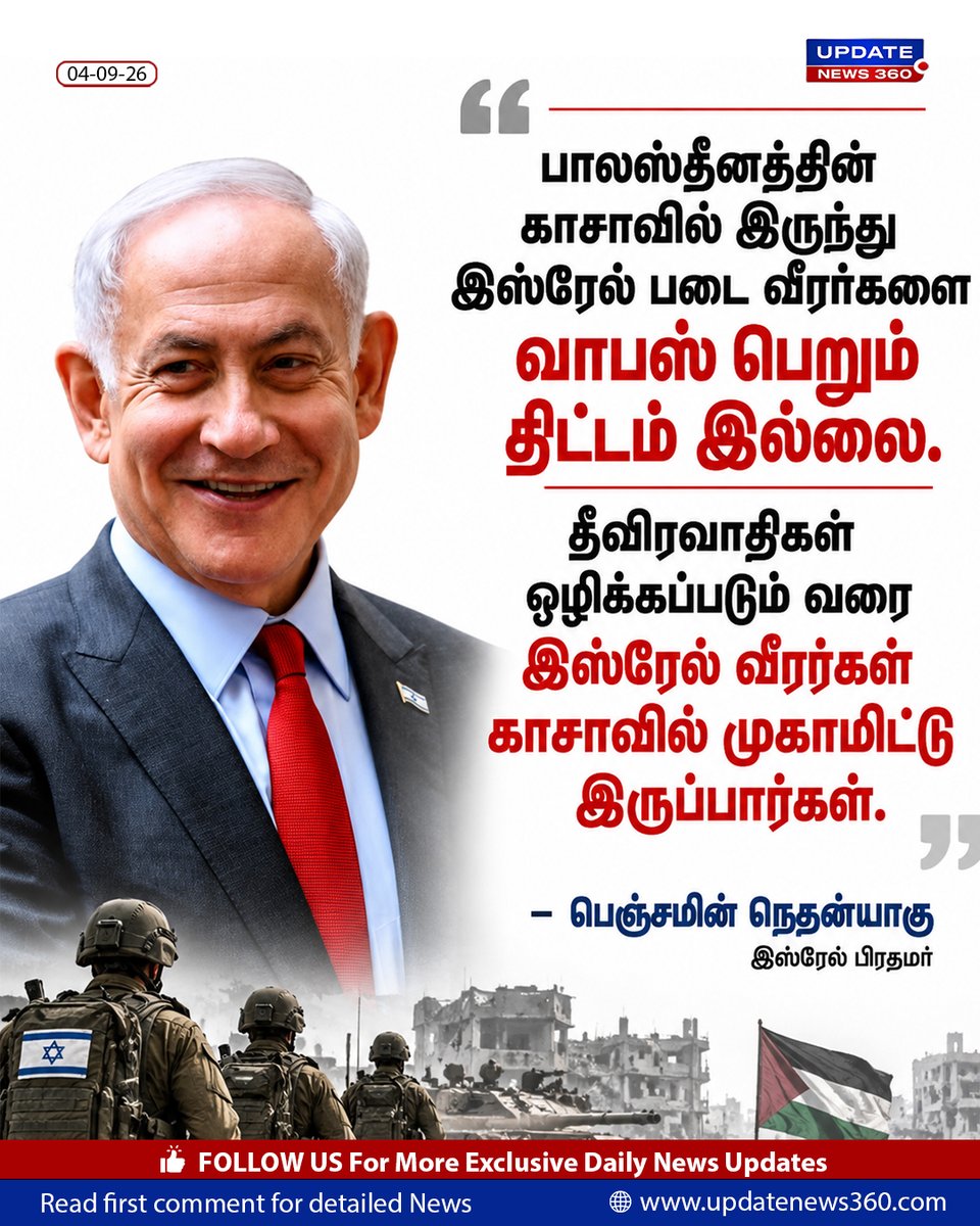 updatenewstamil's tweet photo. பாலஸ்தீனத்தின் காசாவில் இருந்து இஸ்ரேல் படை வீரர்களை வாபஸ் பெறும் திட்டம் இல்லை. தீவிரவாதிகள் ஒழிக்கப்படும் வரை இஸ்ரேல் வீரர்கள் காசாவில் முகாமிட்டு இருப்பார்கள் - பெஞ்சமின் நெதன்யாகு.

#benjaminnetanyahu #IsrailPM #palestine #UpdateNews360 #terrorists https://t.co/bKnKMfhJvG