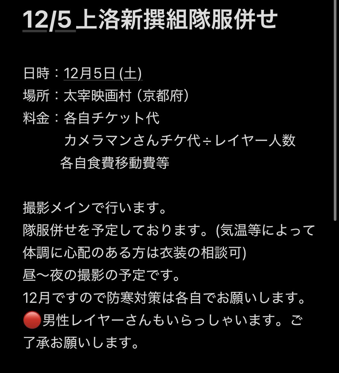 Tmn_osu's tweet photo. 【レイヤー・カメラマン募集】
12/5の上洛にてFGO新撰組隊服併せに参加してくださるレイヤー様✨️・カメラマン様📸を募集しております！

山南、永倉、カメラマン様募集しております！！

画像を読んでいただき、気になる方はお気軽にぜひお声掛けください😊

ぜひぜひよろしくお願いします🙇‍♀️🥰 https://t.co/ppAzBSxZ8o