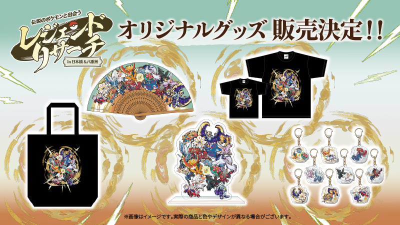 Pokemon_cojp's tweet photo. 伝説のポケモンたちのグッズが登場!?
「伝説のポケモンと出会う レジェンドリサーチ in日本橋＆八重洲」ではイベントオリジナルグッズを販売するよ！
グッズ販売コーナーにぜひ立ち寄ってみてね。
くわしくはイベント公式サイトをチェック！
https://t.co/yzpujYlP5v #ポケモン30周年 #伝ポケリサーチ https://t.co/WDZVlz2d0l