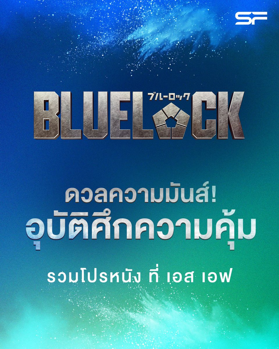 WeLoveSF's tweet photo. ⚽💥ดวลความมันส์! อุบัติศึกความคุ้ม
รวมโปรหนัง #BLUELOCK #ขังดวลแข้ง
ที่ เอส เอฟ

🗓ตั้งแต่วันนี้  - 23 ก.ย. 69 
รายละเอียด 👉 https://t.co/4zlOELvYQ7

🎬#Bluelock #BluelockLiveAction 
เข้าฉาย 10 กันยายนนี้ ที่ #SFcinema 🍿❤

📱เช็กรอบ ซื้อตั๋วล่วงหน้า 👉 https://t.co/jvKuwK7K1a
หรือที่แอป SF Cinema👉 https://t.co/HyAwPEihJX

เงื่อนไขเป็นไปตามที่บริษัทฯ กำหนด

#SFgenCinema
#ดูหนังที่SF
