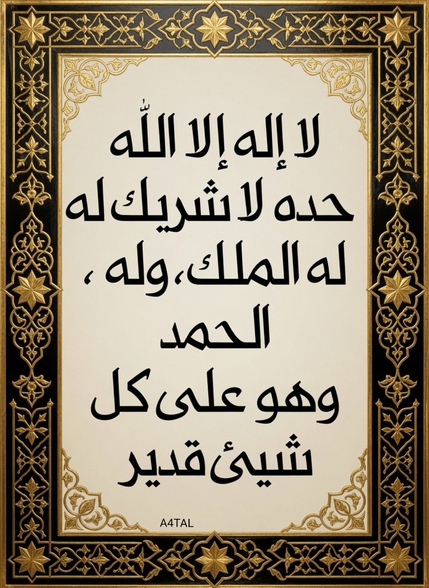 A4TAL's tweet photo. لَا إِلَهَ إِلَّا ٱللَّهُ وَحْدَهُ لَا شَرِيكَ لَهُ،
لَهُ ٱلْمُلْكُ، وَلَهُ ٱلْحَمْدُ، وَهُوَ عَلَىٰ كُلِّ شَيْءٍ قَدِيرٌ ♥︎ https://t.co/Q5nPiIEWe4