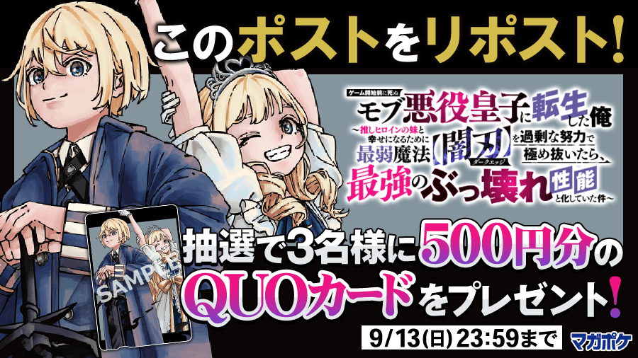 magapoke's tweet photo. 📕9/9(水)待望の単行本第1⃣巻発売!!🎉
『 ゲーム開始前に死ぬモブ悪役皇子に転生した俺　～推しヒロインの妹と幸せになるために最弱魔法【闇刃】を過剰な努力で極め抜いた 』リポストキャンペーン!! (～9/13)
抽選で3名様にQUOカード500円分をプレゼント！🎁

▼✨応募方法 ✨▼
➀@magapokeをフォロー
➁このポストを🔃リポスト！😉🤳

#ゲーム開始前に死ぬモブ悪役皇子に転生した俺