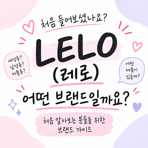 highcurvekr's tweet photo. LELO(레로), 어떤 브랜드일까요?
여성용만 있는 브랜드라고 생각했다면 👀
여성·남성·커플용까지 다양한 제품을 선보이는 프리미엄 브랜드입니다.
처음 알아보는 분들을 위해 특징과 선택 기준을 정리했습니다.

https://t.co/YrX4aQAzGF

#LELO #레로 #성인용품 https://t.co/FWpFbSYdb1