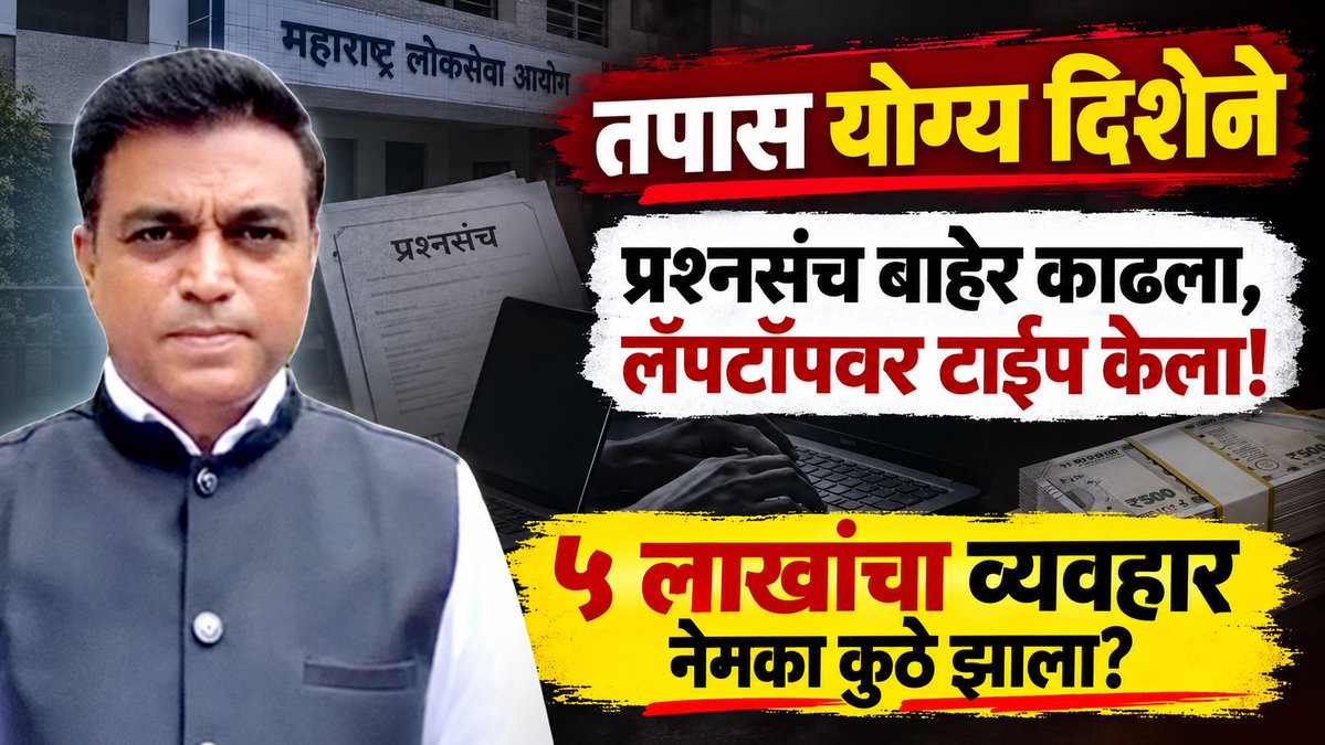 RahulAsks's tweet photo. MPSC scam! आयोगाच्या कार्यालयातच झाला ५ लाखांचा व्यवहार! 70 प्रश्नसंच काढला! parking मध्ये टाईप केला
https://t.co/QSh5B9BLIn https://t.co/I6vEuhjOZi