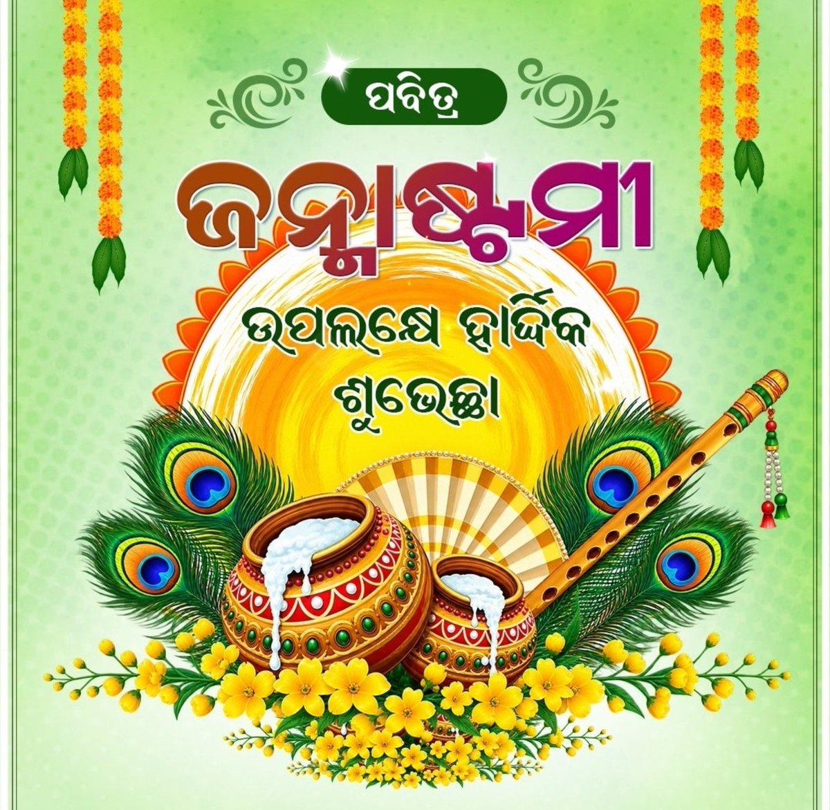 AmitBaitha6's tweet photo. 💐💐💐 ପବିତ୍ର ଜନ୍ମାଷ୍ଟମୀ ଉପଲକ୍ଷେ ସମସ୍ତଙ୍କୁ ମୋର ଆନ୍ତରିକ ଶୁଭେଚ୍ଛା ଓ ଶୁଭକାମନା.....!💐💐💐💐
#ରାଧେ_କୃଷ୍ଣ🦚 https://t.co/8AxT9Agaxd