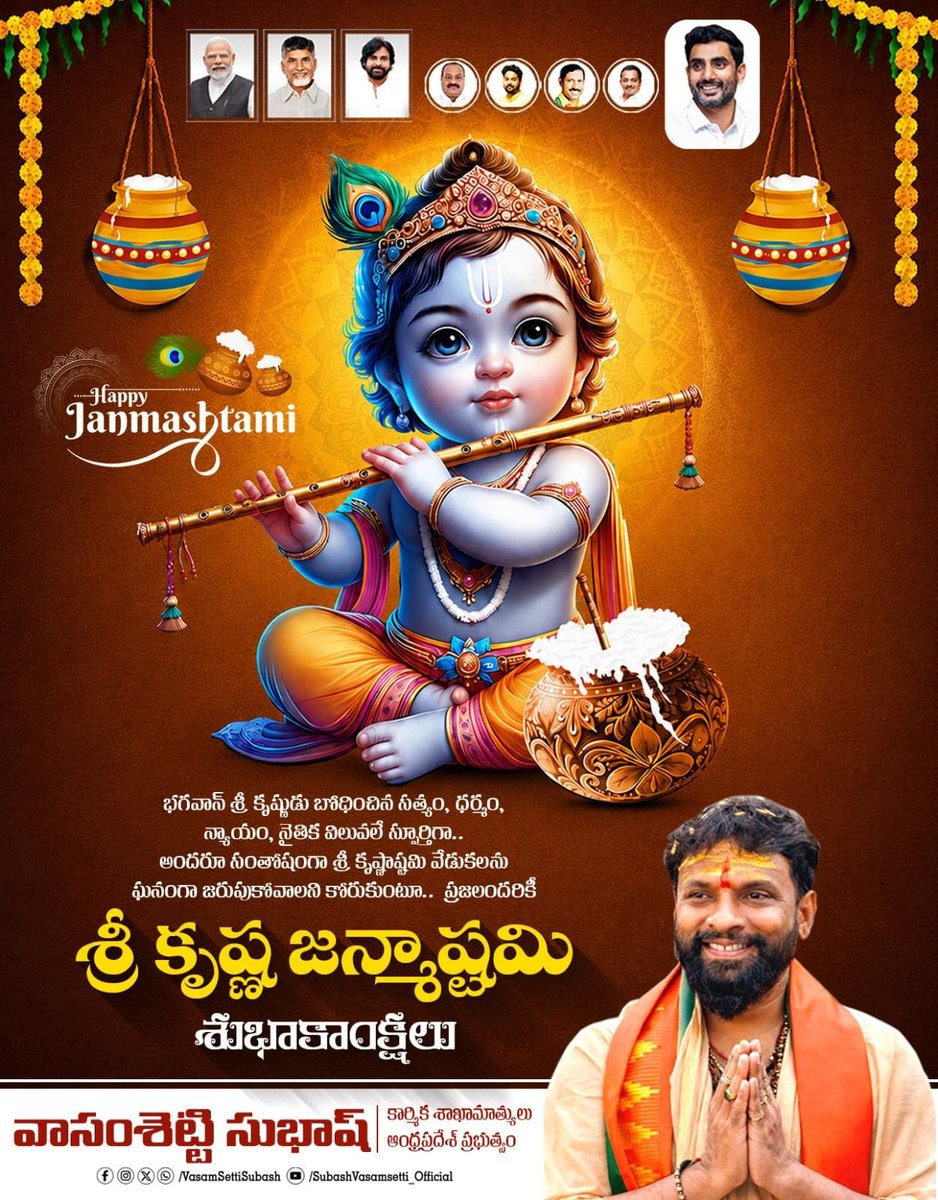 ministersubashv's tweet photo. "ఉద్ధరేదాత్మనాత్మానం నాత్మానమవసాదయేత్"
(నిన్ను నువ్వు ఉద్ధరించుకోవాలి కానీ 
ఎప్పటికీ ఆత్మన్యూనతకు లోనుకాకూడదు.)

తన సత్యం, ధర్మం, కష్టపడే తత్వంతోనే మనిషి ఉన్నత స్థాయికి చేరుకుంటాడని చాటిన ఆ పార్థసారథి దివ్య ఆశీస్సులు మన రాష్ట్ర ప్రజలందరికీ, మన శ్రమశక్తికి లభించాలని కోరుకుంటూ.. 
అందరికీ శ్రీకృష్ణ జన్మాష్టమి శుభాకాంక్షలు! 🪈✨
#SriKrishnaJanmashtami #Motivation #APGovt #LaborMinister
