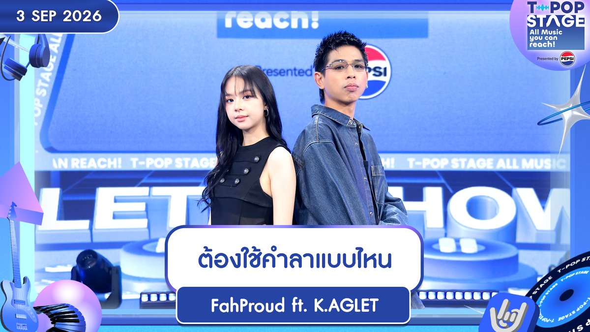 StageTpop's tweet photo. เพลง : ต้องใช้คำลาแบบไหน
ศิลปิน : FahProud ft. K.AGLET
🎧 https://t.co/dXsj3Qx72b
All Music you can reach!
#ต้องใช้คำลาแบบไหน
#FahProud
#KAGLET
#BHBrickHouse
#TpopStagepresentedbyPEPSIweek35 / 2026
#TpopStagepresentedbyPEPSI
ทุกวันพฤหัสบดี เวลา 21.45 น. ทางช่อง #Workpoint23 #Workpoint
#TPOP