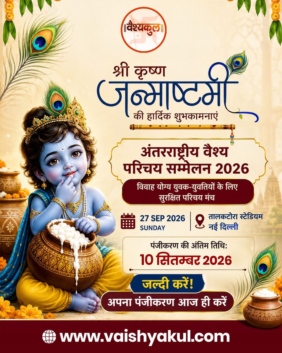 vaishykul's tweet photo. श्री कृष्ण जन्माष्टमी की हार्दिक शुभकामनाएँ! 🦚🙏
कन्हैया की कृपा से जीवन में सुख, शांति और प्रेम बना रहे। ✨ अंतरराष्ट्रीय वैश्य परिचय सम्मेलन 2026

📅 27 सितम्बर | 
�� तालकटोरा स्टेडियम, नई दिल्ली
⏳ पंजीकरण: 10 सितम्बर तक
🔗https://t.co/cXWZ6lNu4S

#Janmashtami #Vaishyakul https://t.co/Y2SBCX0Rui