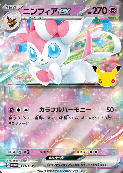 pokecamatomeru's tweet photo. 「30thプロモカードパック」が登場

✅「30thプロモカードパック」カードリスト
・ゲッコグアex
・ニンフィアex
・ファイヤー
・サンダー
・フリーザー
・アローラナッシー
・ルカリオ

📅配布期間：2026年9月16日(水)～2027年1月31日(日)

✅ジムバトル　参加賞：1パック
✅ポケモンカードゲーム30th CELEBRATION EVENTでも配布
✅10月以降にポケモンカードジムにて開催予定の、30周年を記念したイベントでも、「30thプロモカードパック」を配布予定
