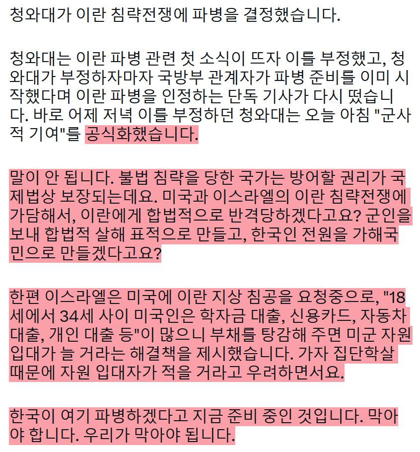 pps_kr's tweet photo. 청와대가 이란 침략전쟁에 파병을 결정했습니다.

청와대는 이란 파병 관련 첫 소식이 뜨자 이를 부정했고, 청와대가 부정하자마자 국방부 관계자가 파병 준비를 이미 시작했다며 이란 파병을 인정하는 단독 기사가 다시 떴습니다. 바로 어제 저녁 이를 부정하던 청와대는 오늘 아침 "군사적 기여"를 https://t.co/62UskWyl3d