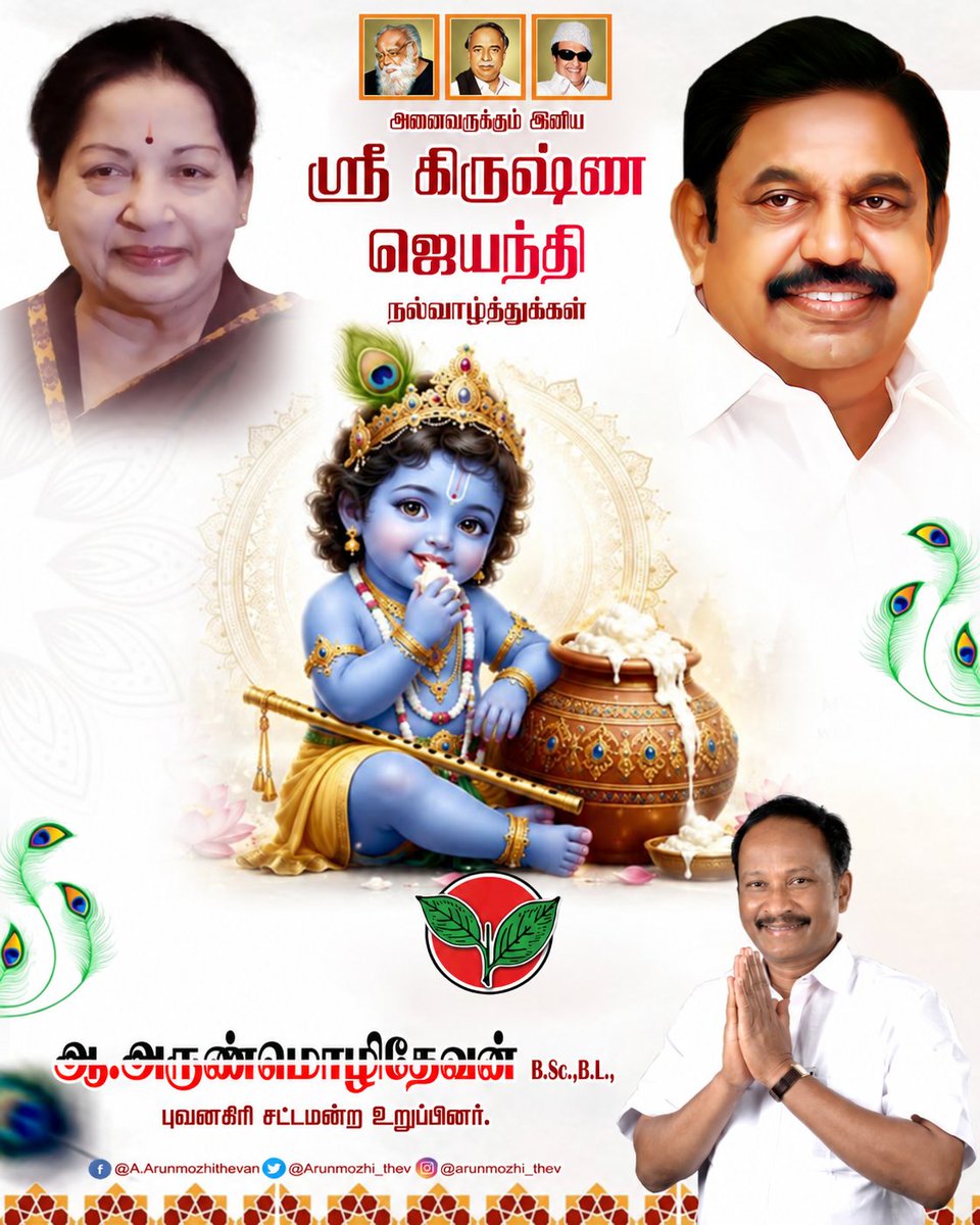 Arunmozhi_thev's tweet photo. அனைவருக்கும் கிருஷ்ண ஜெயந்தி நல்வாழ்த்துக்கள்...

#Janmashtami #KrishnaForNature #krishnajanmashtami #lordkrishna https://t.co/lStekcWeh1