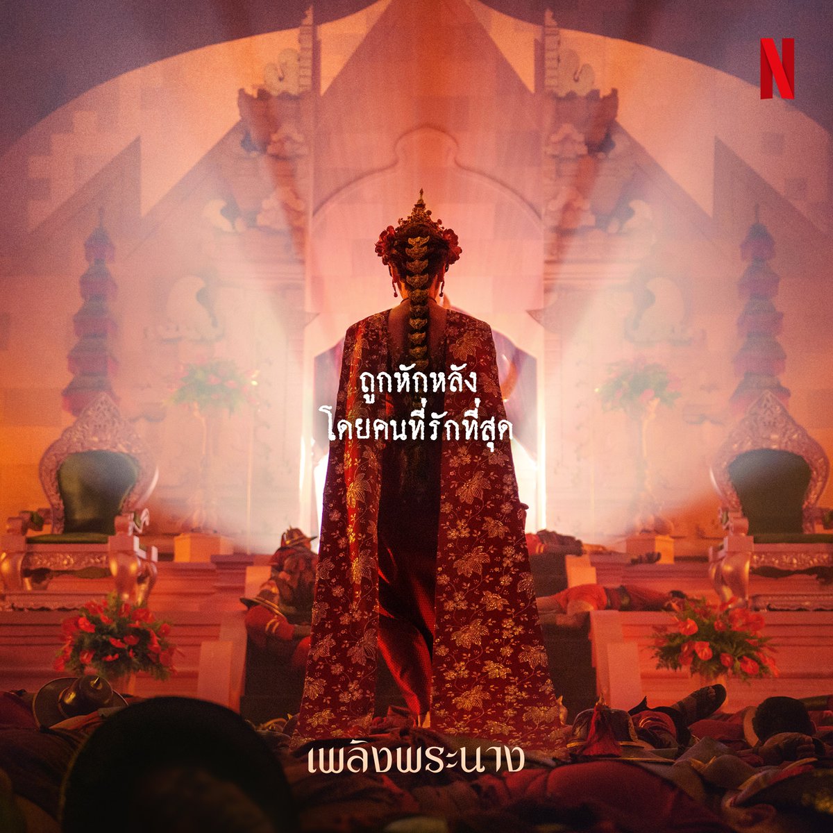 netflixth's tweet photo. ปูมหลังความแค้น เชื้อไฟที่ปลุกให้ทุกคนแย่งชิงบัลลังก์ 🔥

พบกับ ‘เพลิงพระนาง’ บทใหม่ จากผู้กำกับมือรางวัล กานต์-ศิวโรจณ์ คงสกุล
3 ธันวาคมนี้ ที่ Netflix เท่านั้น

#เพลิงพระนาง #ดูไทยหนำใจที่Netflix #NetflixTH https://t.co/1ztVnpCK8l