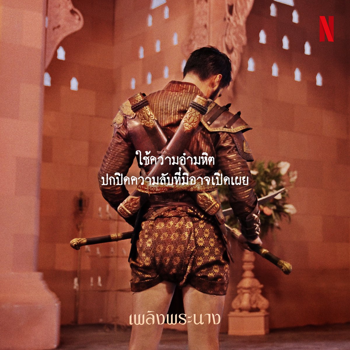 netflixth's tweet photo. ปูมหลังความแค้น เชื้อไฟที่ปลุกให้ทุกคนแย่งชิงบัลลังก์ 🔥

พบกับ ‘เพลิงพระนาง’ บทใหม่ จากผู้กำกับมือรางวัล กานต์-ศิวโรจณ์ คงสกุล
3 ธันวาคมนี้ ที่ Netflix เท่านั้น

#เพลิงพระนาง #ดูไทยหนำใจที่Netflix #NetflixTH https://t.co/1ztVnpCK8l