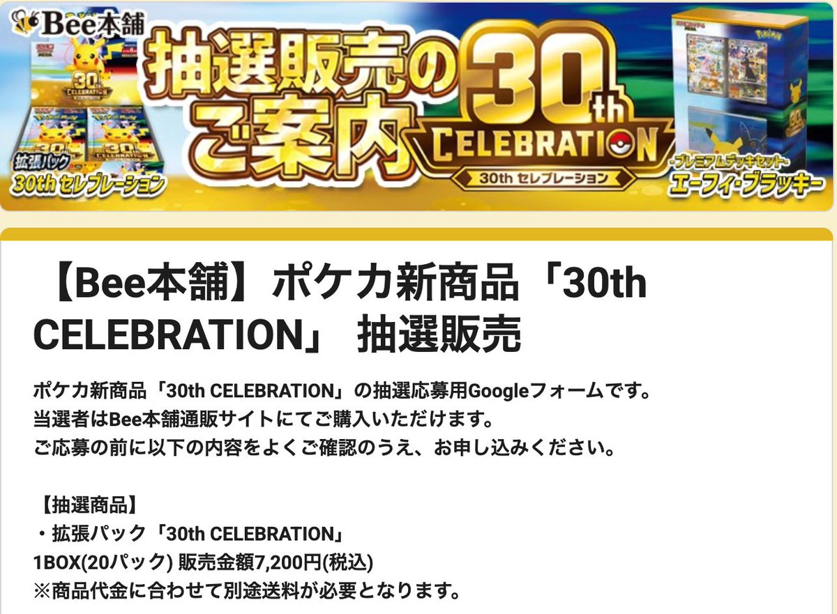 pokecachan's tweet photo. 【ポケカ30th 抽選販売】
Bee本舗(通販)より『30th CELEBRATION』『プレミアムデッキセットエーフィ・ブラッキー』抽選が開始💡
どう？

📅抽選期間：9月4日(金)～9月6日(日)20:00まで
🎯当選発表：9月16日(水)
🛒購入期限：9月16日(水)～9月19日(土)23:59まで
応募はこちら
✅30th BOX
https://t.co/xY70vw0km2
✅エーフィブラッキー
https://t.co/UbvsNrNcCV