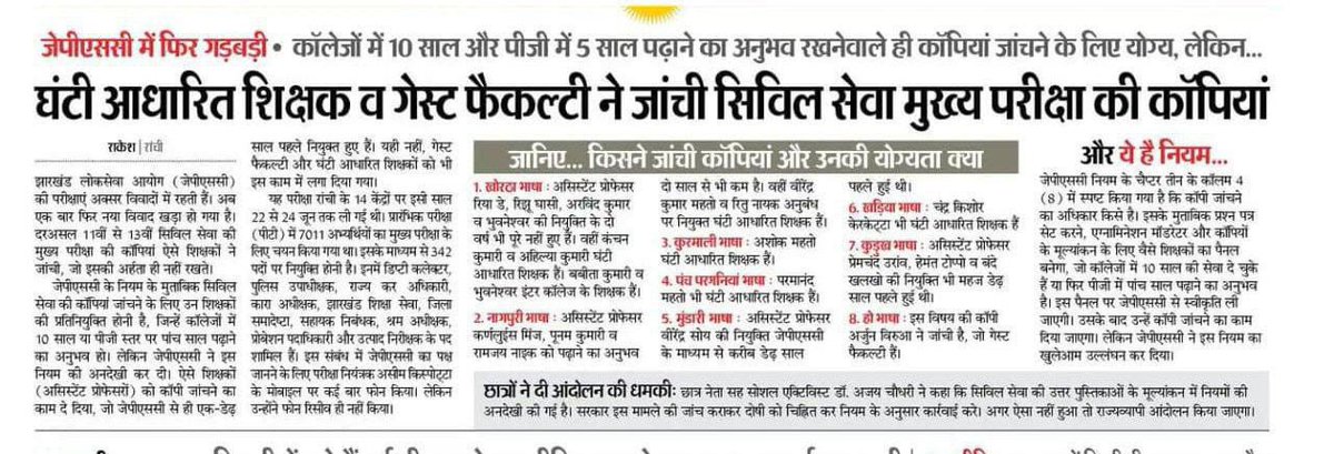 DeepakK67882709's tweet photo. #justicefor_11th_to_13thJPSC
JPSC के SOP2002 के विपरीत जाकर उतर पुस्तिकाओं की जाँच करना अनुचित और भ्रष्टाचार को बढ़ावा देने जैसा कार्य करके योग्य अभ्यर्थियों को ठगा गया उसके सीट की बिक्री की गयी। @JmmJharkhand @HemantSorenJMM @BJP4Jharkhand @INCIndia @DipikaPS @The_FollowUp @ANI https://t.co/1f65SBeIlt