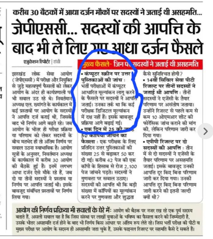 DeepakK67882709's tweet photo. #justicefor_11th_to_13thJPSC
JPSC के SOP2002 के विपरीत जाकर उतर पुस्तिकाओं की जाँच करना अनुचित और भ्रष्टाचार को बढ़ावा देने जैसा कार्य करके योग्य अभ्यर्थियों को ठगा गया उसके सीट की बिक्री की गयी। @JmmJharkhand @HemantSorenJMM @BJP4Jharkhand @INCIndia @DipikaPS @The_FollowUp @ANI https://t.co/1f65SBeIlt