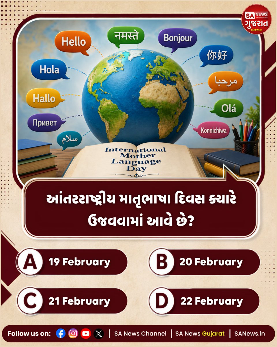 GujaratSa19054's tweet photo. આંતરરાષ્ટ્રીય માતૃભાષા દિવસ ક્યારે ઉજવવામાં આવે છે?
A. 19 February
B. 20 February
C. 21 February
D. 22 February
👇 *તમારો જવાબ કૉમેન્ટમાં લખો અને મિત્રોને પણ ચેલેન્જ કરો!*
#SANewsGujarat #SANews #GujaratiQuiz #HinduQuiz #ScienceQuiz #DoctorDay #SanatanDharma #Vedas https://t.co/SNDJmLz20n