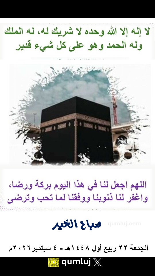 qumluj's tweet photo. #صباح_الخيـر                   
    الجمعة 22 ربيع أول 1448هـ    -   4 سبتمبر 2026م 
                          #أملج
 #صباح_السعاده 
#يوم_الجمعه
نفحات الجمعة 
د. سعد سعيد #الرفاعي https://t.co/kvxDnb99Ak