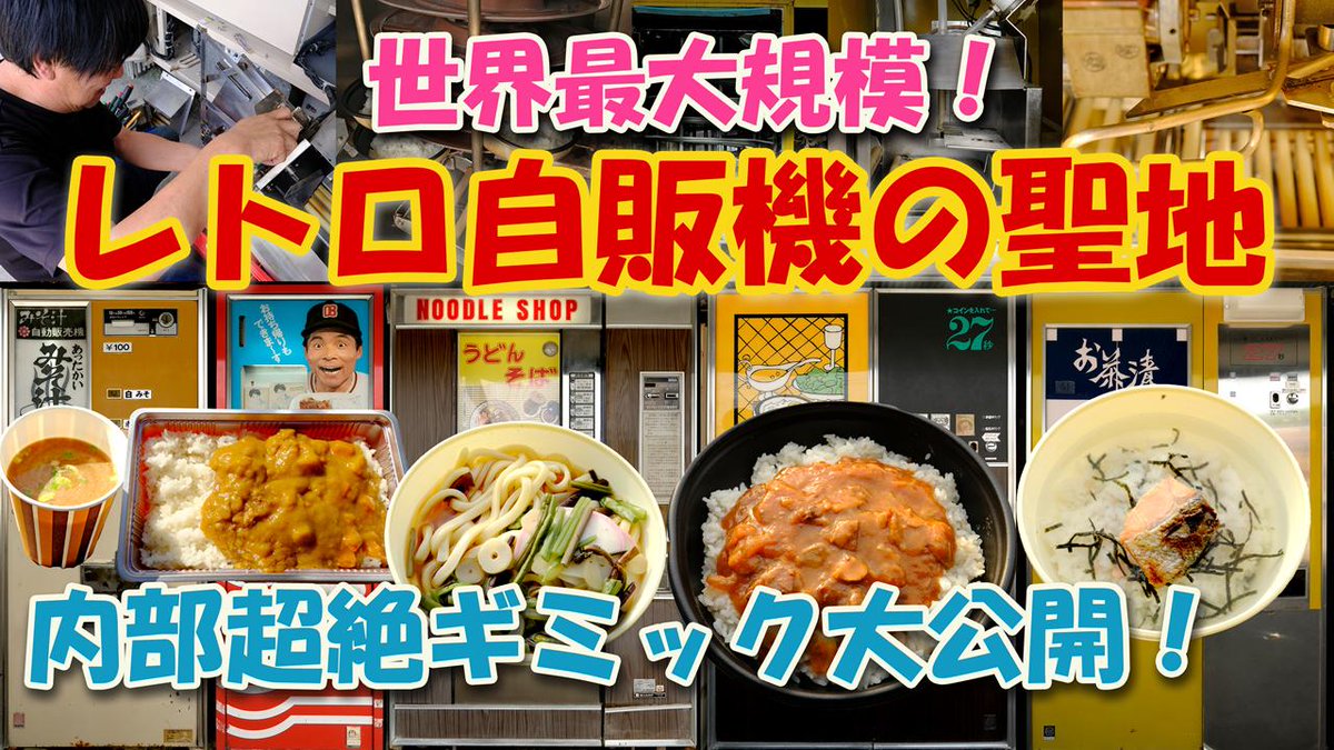 onsenjazz's tweet photo. 動画公開しました！レトロ自販機の聖地「中古タイヤ市場」に2泊密着。社長に見せてもらった自販機の超絶ギミックを大公開！
https://t.co/gNUEHNeRKM

そして22時からのNHK『ドキュメント72時間』に出演します。今夜はレトロ自販機でお腹いっぱいになってください！
#レトロ自販機 #ドキュメント72時間 https://t.co/yqXvX1oVPP