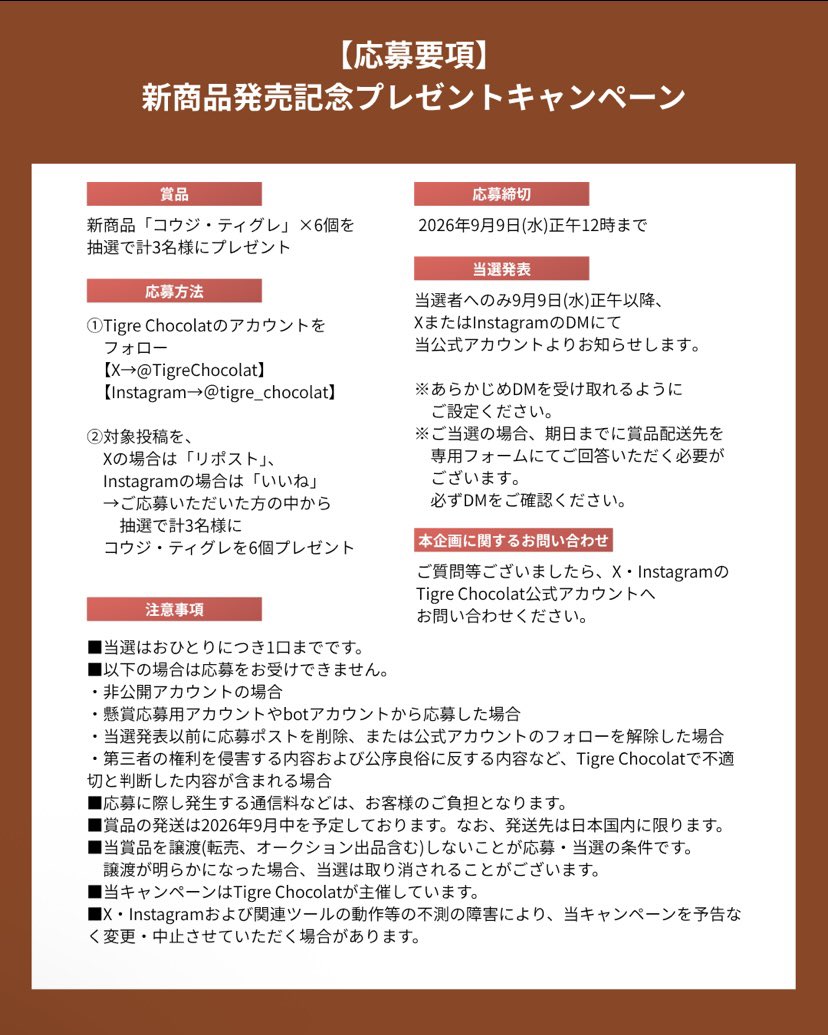 TigreChocolat's tweet photo. 【㊗️新商品発売記念-第1弾-】
フォロー&amp;この投稿を「リポスト」で
9/11より発売の新商品「コウジ・ティグレ」×6個を3名様にプレゼント！

▼応募の流れ
①@TigreChocolat をフォロー
②この投稿を「リポスト」
③当選者には後日DMが届きます
⏰締切は2026年9月9日(水)正午12時まで https://t.co/8JjTlDJH3V
