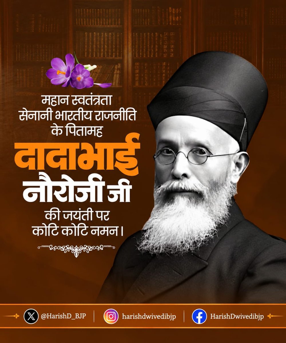 HarishD_BJP's tweet photo. ‘ग्रैंड ओल्ड मैन ऑफ इंडिया’ दादाभाई नौरोजी जी की जयंती पर सादर नमन। 

राष्ट्रवाद की चेतना को मजबूत करने और भारत के हितों की प्रखर आवाज़ बनने में उनका योगदान अविस्मरणीय है। https://t.co/exaOkWybMg