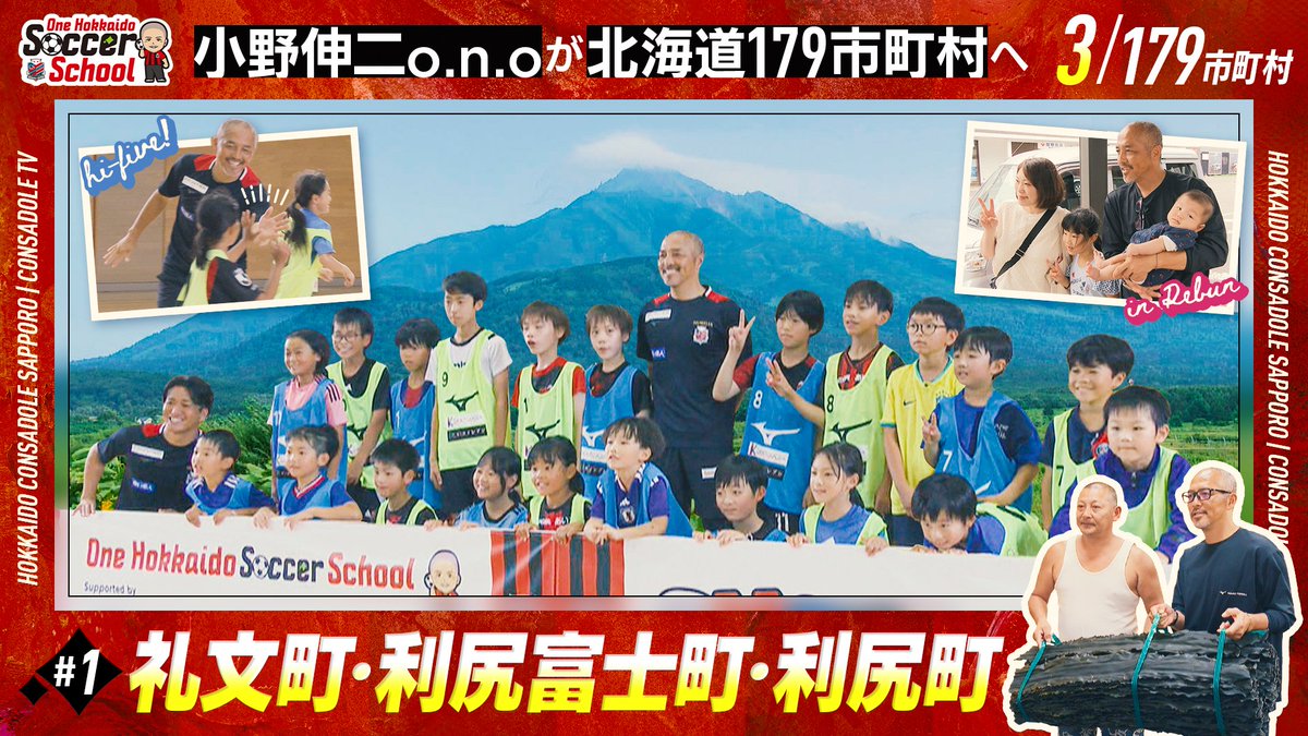 consaofficial's tweet photo. ／
#小野伸二 O.N.Oが北海道179市町村を巡る！
One Hokkaido Soccer School プロジェクト⚽
＼

第1回目となった「礼文町・利尻富士町・利尻町」に訪問した様子をYouTubeで公開しました🎥

ぜひご覧ください⏬
https://t.co/dKzAPmKxgr

#consadole #コンサドーレ https://t.co/49v1XM2DOX