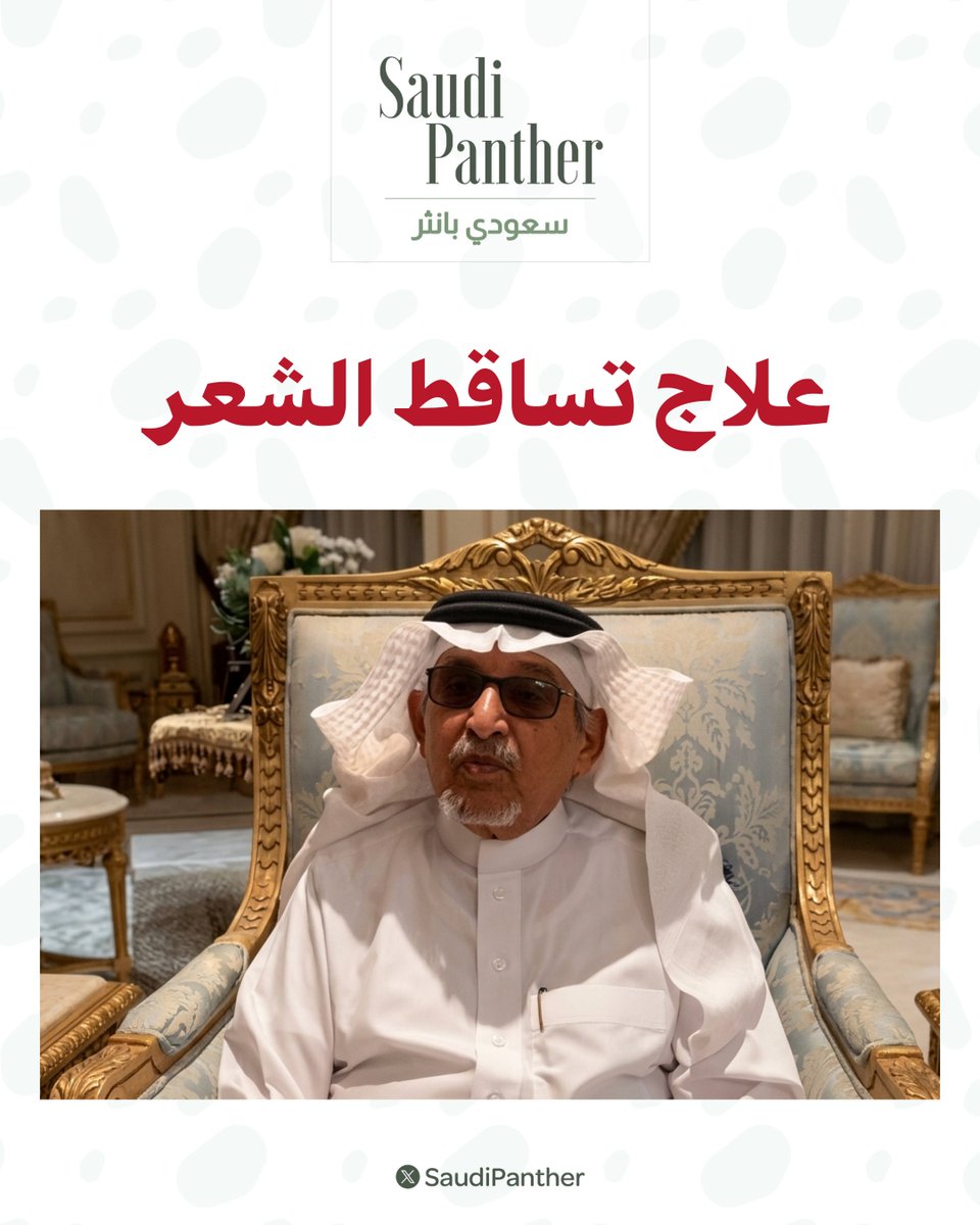saudipanther's tweet photo. د. جابر القحطاني :

علاج تساقط #الشعر

حزمة جرجير تُفرم مع ١٠٠ ملل من الكحول الطبي موجود في الصيدليات وتُخلط تماماً ثم يُصفى

وتدلك فروة الرأس من هذا المزيج مرة كل ليله، لمدة ١٥ يوم https://t.co/9Yw7ynLgAF
