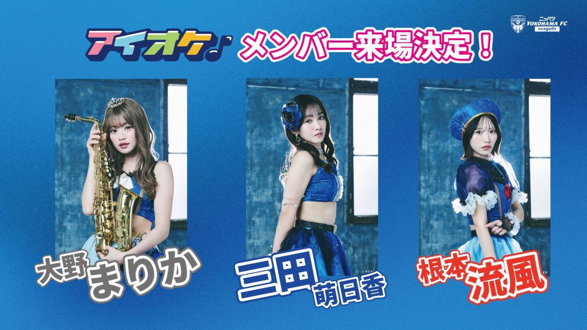 _fl_monika's tweet photo. ✨お知らせ✨

9月13日(日)
ニッパツ横浜FCシーガルズ vs 伊賀FC戦に
アイオケから、もにか・るか・まりかの3人で応援に行きます🫶

またこうして呼んでいただけて嬉しい🥺
そして、私がいただいたご縁がアイオケにも繋がっていくことが本当に嬉しいです☺️

スペシャルチェキ会もあります📸
みんなで勝利を後押ししましょう🔥💙

 #yfcseagulls #yokohamafc