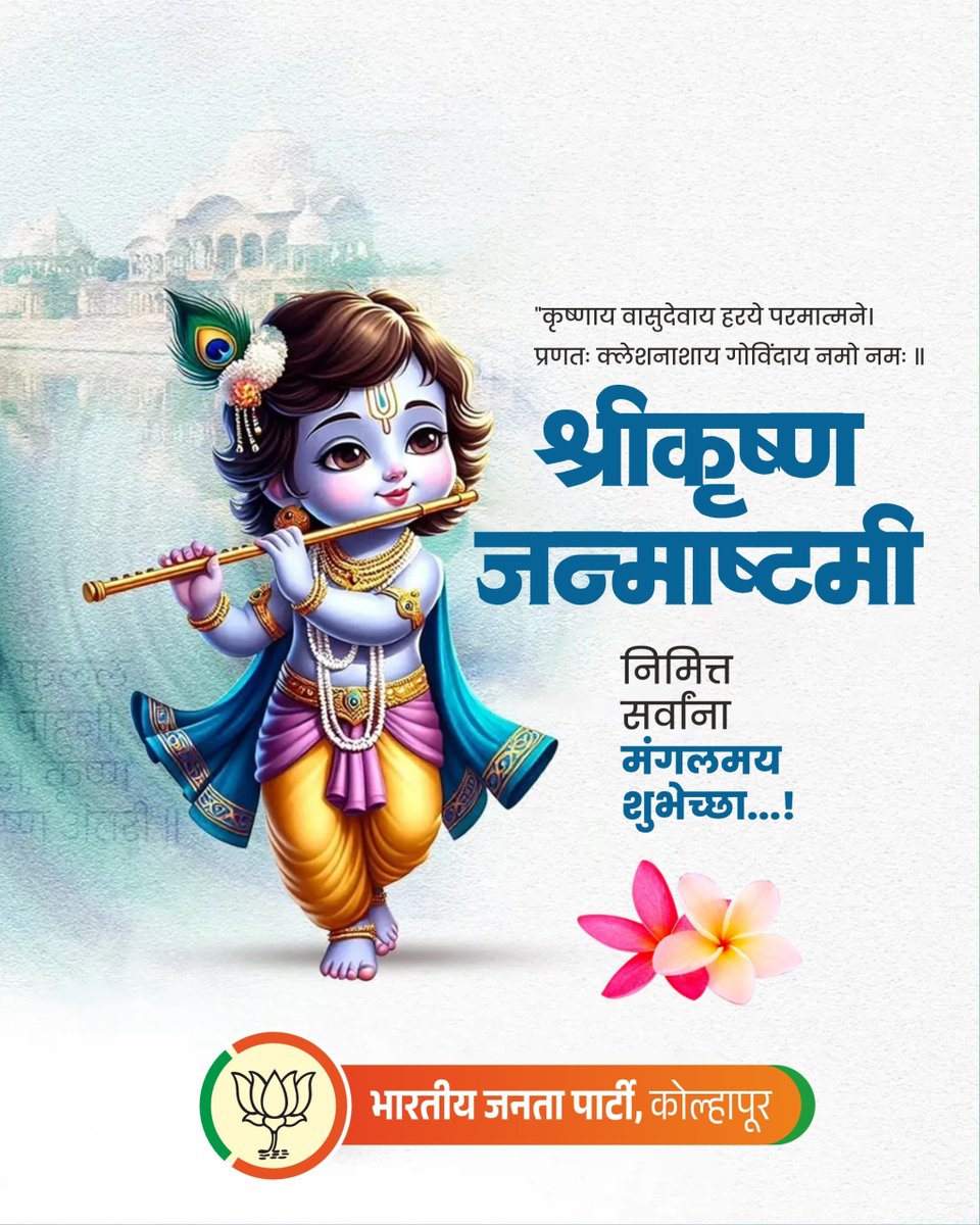 bjpkop442's tweet photo. सर्वांना श्रीकृष्ण जन्माष्टमीच्या हार्दिक शुभेच्छा !

भगवान श्रीकृष्णांचं जीवन हे प्रेम, कर्तव्य आणि सत्य यांचं प्रतीक आहे. जन्माष्टमीच्या पावन पर्वात भगवान श्रीकृष्णाच्या कृपेने आपल्या जीवनात सुख, समृद्धी आणि शांती नांदो !

जय श्रीकृष्ण! 

#श्रीकृष्णजन्माष्टमी #जयश्रीकृष्ण https://t.co/zCv26wv5ix