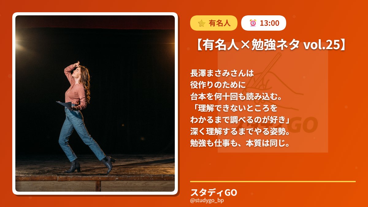 studygo_bp's tweet photo. 【有名人×勉強ネタ vol.25】

長澤まさみさんは
役作りのために
台本を何十回も読み込む。

「理解できないところを
わかるまで調べるのが好き」

深く理解するまでやる姿勢。
勉強も仕事も、本質は同じ。 https://t.co/BlFVNCy7BT