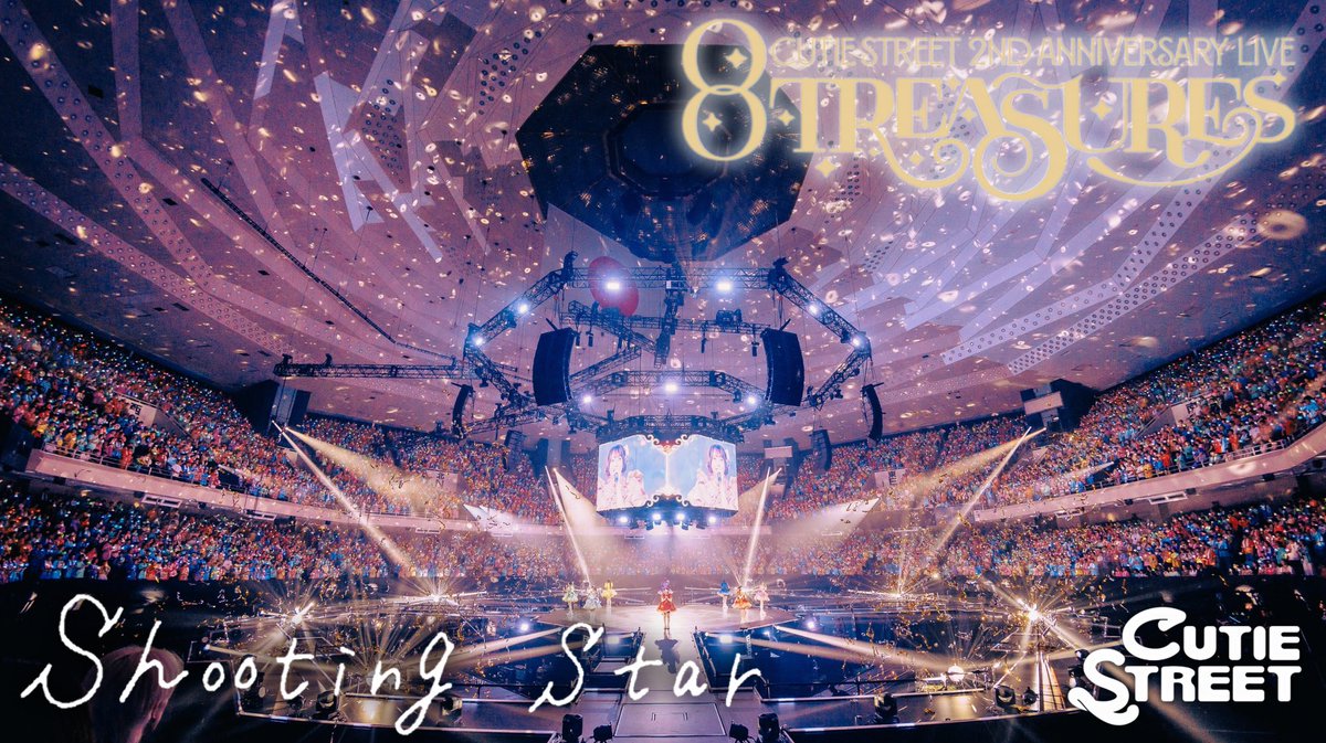 CUTIE_STREET_'s tweet photo. 本日20:00頃.｡.:*☆

叶えた夢、叶える夢。

願ってるだけじゃ変えられない

変えていきたいから

『Shooting Star』

#きゅーすと武道館
#CUTIESTREET #きゅーすと https://t.co/wMD5mn5p4D