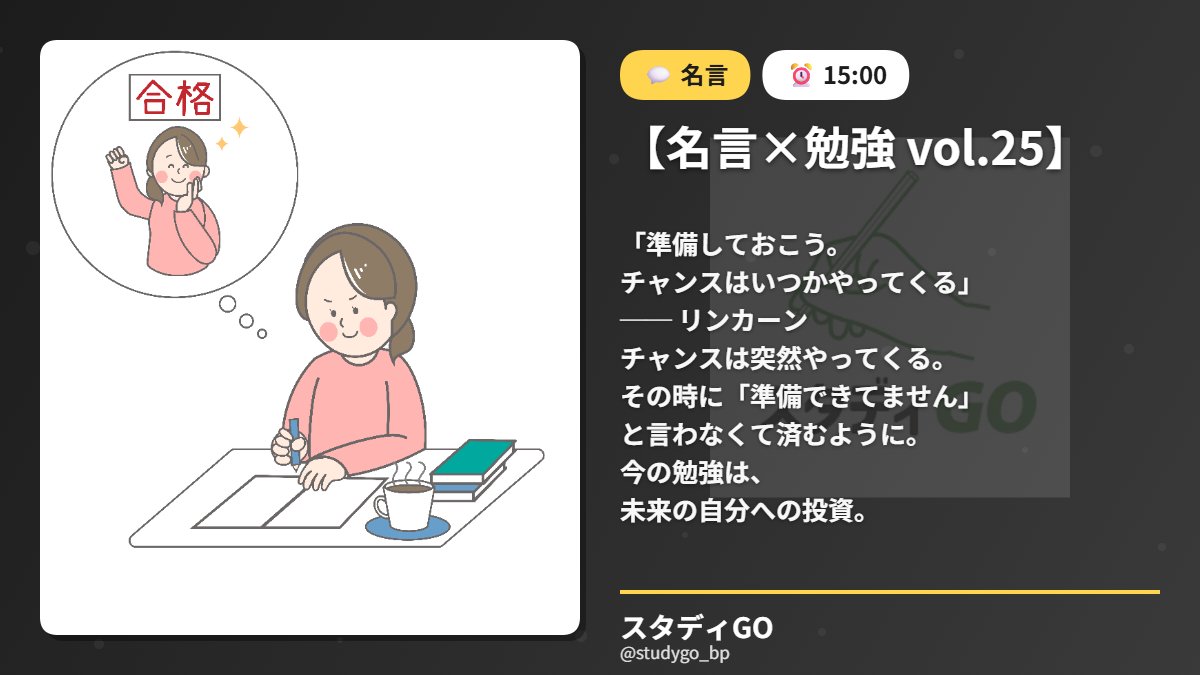 studygo_bp's tweet photo. 【名言×勉強 vol.25】

「準備しておこう。
チャンスはいつかやってくる」
── リンカーン

チャンスは突然やってくる。

その時に「準備できてません」
と言わなくて済むように。

今の勉強は、
未来の自分への投資。 https://t.co/aYdY6EcyQV