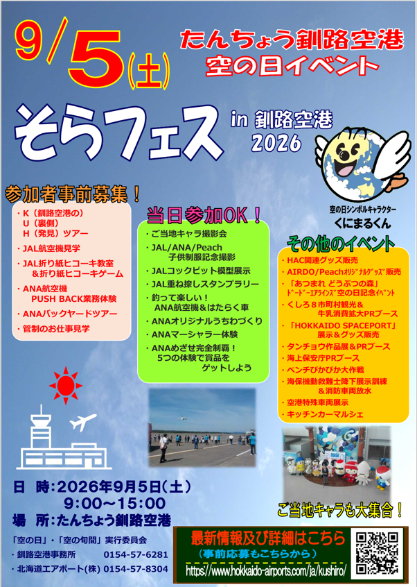 senkanren's tweet photo. #たんちょう釧路空港 #そらフェス
9月5日（土）空の日イベント「そらフェスin釧路空港2026」が開催されます。事前募集（応募）は終了していますが、当日参加OKのご当地キャラ撮影会やJAL、ANAの子供制服撮影のほか、多くのイベントもあり、例年お子様連れに大人気です。イベント参加者の駐車料無料！ https://t.co/kLvQcPYfFB
