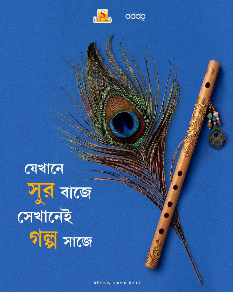 SurinderFilms's tweet photo. এসো হে নন্দলাল, তোমার বাঁশির সুরে ভরে দাও আজ এই মন। 

শুভ জন্মাষ্টমীর পবিত্র ক্ষণে, কৃষ্ণের কৃপায় পূর্ণ হোক সকলের জীবন। 🙏🦚

#SubhoJanmastami #HareKrishna #SurinderFilms #Addatimes https://t.co/gKpZjvrviv
