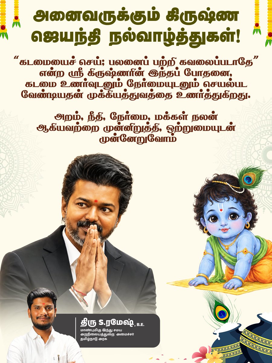 RameshOffcl's tweet photo. அனைவருக்கும் கிருஷ்ண ஜெயந்தி நல்வாழ்த்துகள்!

“கடமையைச் செய்; பலனைப் பற்றி கவலைப்படாதே” என்ற ஸ்ரீ கிருஷ்ணரின் இந்தப் போதனை, கடமை உணர்வுடனும் நேர்மையுடனும் செயல்பட வேண்டியதன் முக்கியத்துவத்தை உணர்த்துகிறது.

அறம், நீதி, நேர்மை, மக்கள் நலன் ஆகியவற்றை முன்னிறுத்தி, ஒற்றுமையுடன் முன்னேறுவோம்.

-

Warm wishes to everyone on the occasion of Krishna Jayanthi!

“Perform your duty; do not worry about the fruits of your actions.” — This teaching of Lord Sri Krishna reminds us of the importance of carrying out our responsibilities with a sense of duty and integrity.

Let us uphold Morality, justice, integrity and the welfare of the people, and move forward together in unity.

@CMOTamilnadu | @TVKVijayHQ | @tnhrcedept 

#CMJosephVijay‌