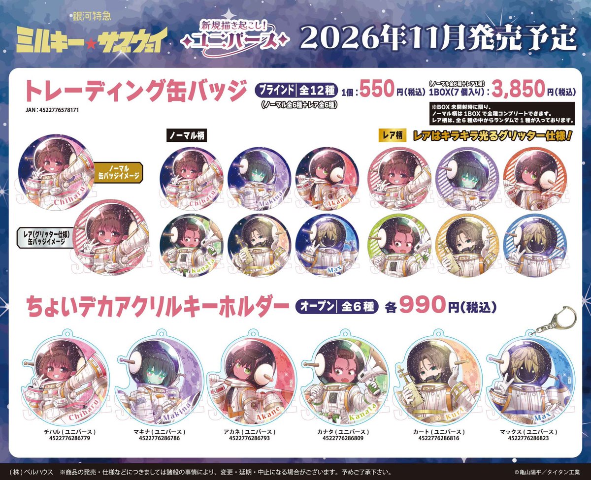 MGUJapan's tweet photo. 📢新商品情報📢

ベルハウスから新規描き起こしイラストを使用したグッズが新登場💫
"ユニバース"をテーマにしたチハルたちの姿に注目👀✨
ぜひチェックしてください！

🚀ご予約はこちら🚃
▼ベルハウスショップ
https://t.co/lLYDeMPN0X
▼アニメイトオンライン
https://t.co/V07hmvtNOy

#ミルキーサブウェイ #MilkySubway