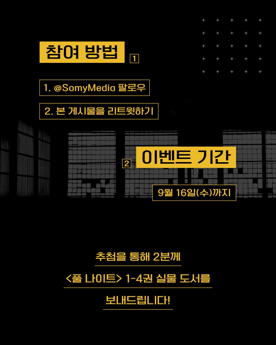 SomyMedia's tweet photo. 📢 [RT/팔로우] 《풀 나이트》 5권 출간 기념 이벤트!

사람으로서 죽을 것인가, 식물로서 살아남을 것인가.
절망의 세계에서 인류가 결정해야 하는 궁극의 선택.
어두운 세계관 속에서 감정에 호소하는 걸작. 2027년 애니메이션화 결정!

✨ 참여 방법
1. @SomyMedia 계정 팔로우
2. 본 게시물 RT(리트윗)하면 참여 끝!
🎁 이벤트 경품
📚 <풀 나이트> 1-4권 실물 도서
📢 당첨자 발표: 9/16(수)

#풀나이트 #소미미디어 #RT이벤트 #발매기념 #SF