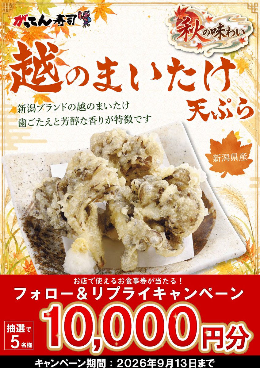 sushi_gatten's tweet photo. ＼\秋メニュー9/11始まる！🍂✨/／

気になる秋メニューをコメントすると
抽選で5名様に1⃣0⃣0⃣0⃣0⃣円分のお食事券が当たる！

▼応募方法▼
①
@sushi_gatten
  をフォロー
②「食べたいネタ」をコメントor引用ポスト☟

キノコの天ぷらの王様、舞茸…
サクジュワでたまらんやつじゃ。箸休めにぴったり🥢