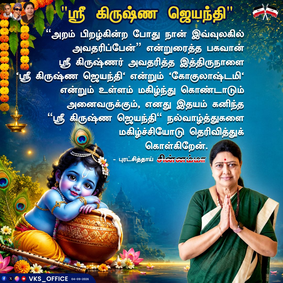 VKSoffice's tweet photo. எனது இதயம் கனிந்த “ஸ்ரீகிருஷ்ண ஜெயந்தி” நல்வாழ்த்துகள்
- புரட்சித்தாய் சின்னம்மா

#officeofvks #puratchithai #chinnamma #SriKrishnaJayanthi #KrishnaJayanthi #HappyKrishnaJayanthi https://t.co/XpSJH3EQj6