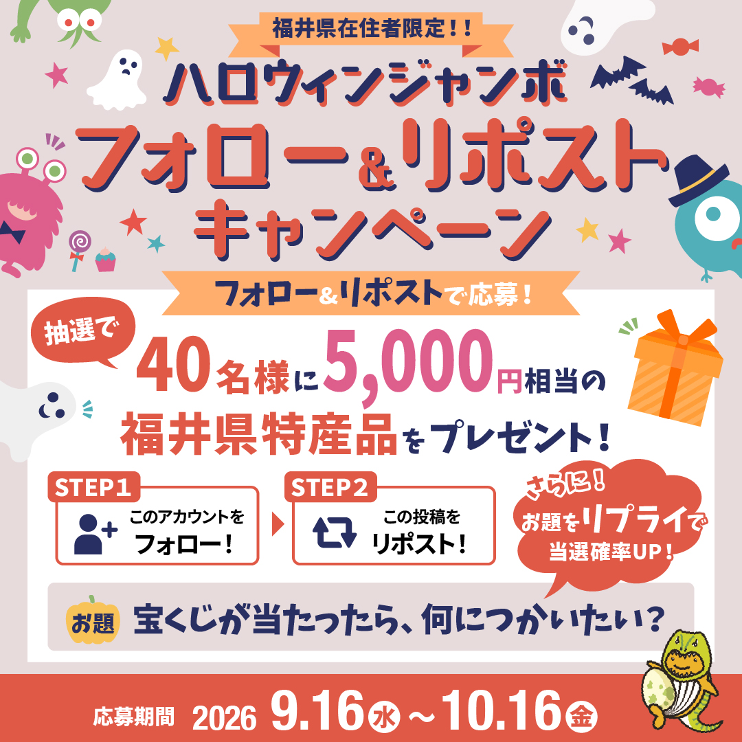 fukuishinko's tweet photo. ＼ 🦖 福井県にお住まいの方限定🦖 ／
総勢40名様に豪華プレゼントが当たる🎁
👻 ハロウィンジャンボ宝くじ👻
フォロー＆リポストキャンペーン開催中🎉

＿人人人人人人人人人人人＿
＞　応募は明日まで‼️ 　＜
￣Y^Y^Y^Y^Y^Y^Y^Y^￣

抽選で【40名様】に、5,000円相当の「福井県特産品セット」をプレゼント‼️

🎯 参加方法
1️⃣ 当アカウント(@fukuishinko)をフォロー
2️⃣ この投稿をリポスト
2026/10/16(金)23：59までのリポストが対象
当選者には後日DMでお知らせ！

✨ お題をリプライ（コメント）してくれた方は当選確率UP✨
📝 お題はこちら👇
『宝くじが当たったら、何につかいたい？』

【応募規約】
https://t.co/MImpZVQAFm

ぜひお気軽にご参加ください！お待ちしています✨

🎫 宝くじの購入は、福井県内の売り場またはネットで💁
https://t.co/I8oSF8GNPK

#福井県　#宝くじ
