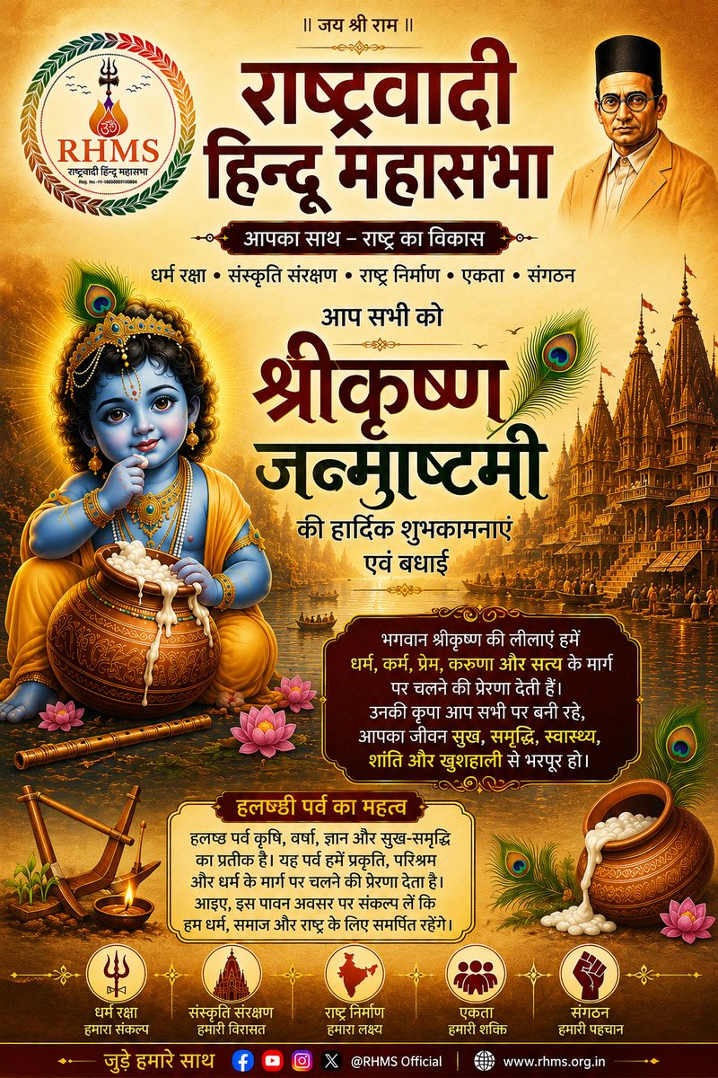 IND_RHMS's tweet photo. श्रीकृष्ण जन्माष्टमी के पावन पर्व पर भगवान श्रीकृष्ण से यही प्रार्थना है कि उनकी कृपा से प्रत्येक जीवन में धर्म, सत्य, प्रेम, शांति और समृद्धि का प्रकाश फैले। 🙏🦚🚩
जय श्रीकृष्ण! 
— अनूप घोषाल
राष्ट्रीय अध्यक्ष, राष्ट्रवादी हिन्दू महासभा (RHMS)

#श्रीकृष्णजन्माष्टमी #जयश्रीकृष्ण https://t.co/RfMw1JRzR3