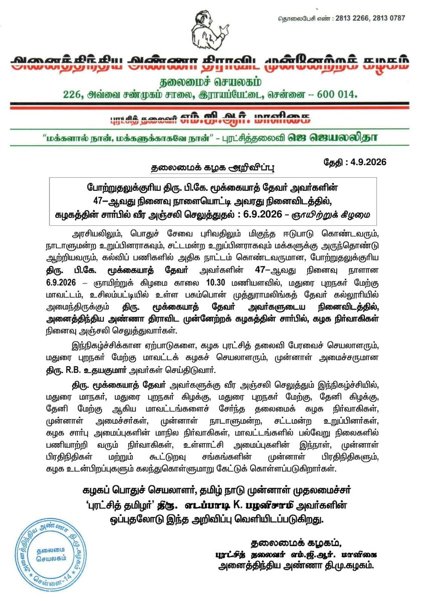 AIADMKOfficial's tweet photo. தலைமைக் கழக அறிவிப்பு https://t.co/vvlev76xuE