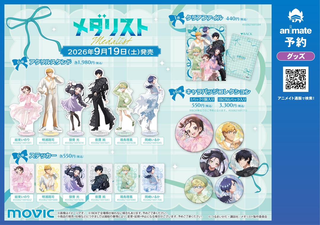 animateinfo's tweet photo. 【TVアニメ「メダリスト」AUTUMN フェア-Balletcore style-】開催！
期間中、関連商品をご購入・ご予約で【ブロマイド(全6種)】を1枚プレゼント！
詳細はこちら https://t.co/WVYYdooAEZ
#メダリスト #medalist https://t.co/aFpVy1txYp