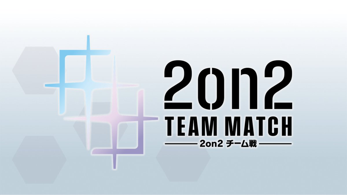 GUNDAM_GCG_JP's tweet photo. 【お知らせ】
「2on2チーム戦」の特集ページを公開しました。

基本的な遊び方やルールはもちろん、仲間と相談しながら戦う、チーム戦ならではの楽しさを紹介しています。

いつもの対戦とはひと味違う「2on2チーム戦」を、ぜひチェックしてみてください！

▽公式サイトはこちら
https://t.co/RaIjuODh7Z

#ガンダムカード
#GCG